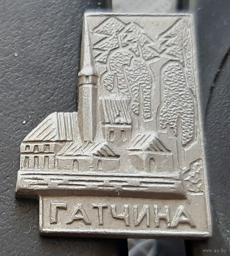 Гатчина