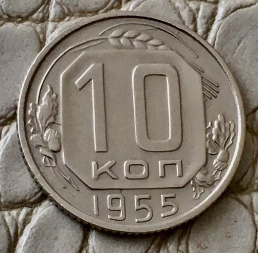 10 копеек 1955 года.