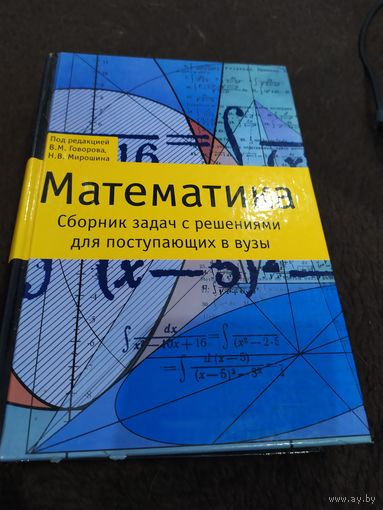 Математика. Сборник задач с решениями для поступающих в вузы