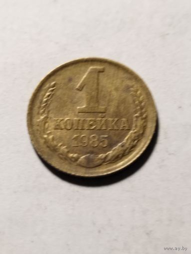 СССР 1 копейка 1985