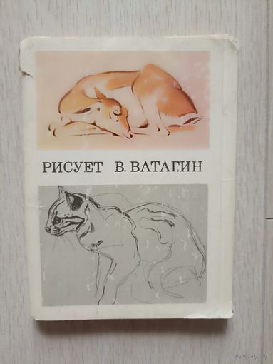 Рисует В. Ватагин. Набор открыток.   Полный. 36 шт.