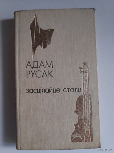 Адам Русак. Засцілайце сталы: Выбранае.