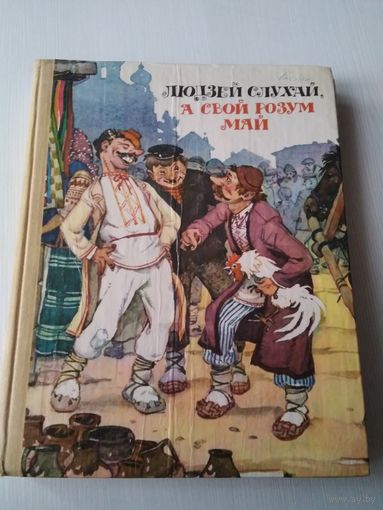 Людзей слухай, а свой розум май. Беларускiя народныя бытавыя казкi. /32