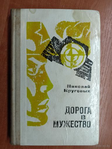 Николай Круговой "Дорога в мужество"
