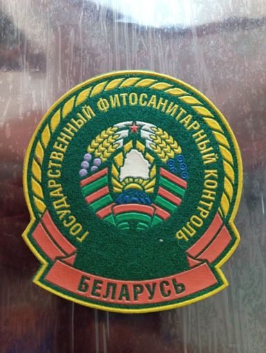 Шеврон  Государственный фитосанитарный контроль Беларусь