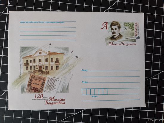 Беларусь. Оригинальная марка. 2011. Максим Богданович