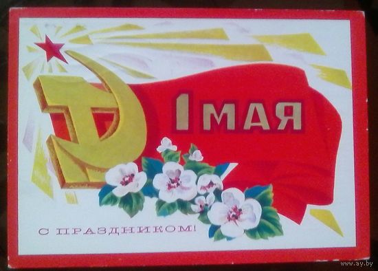 1974 год А.Адашев 1 мая С праздником