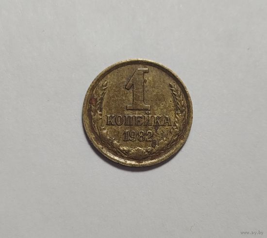 1 копейка СССР 1982 Брак