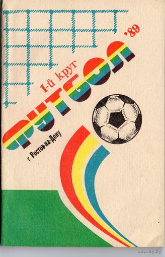 Футбол 1989. 1-й круг. Ростов-на-Дону.