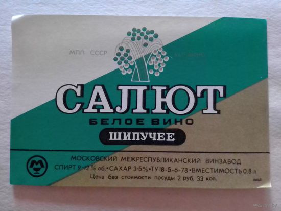 Этикетка от вина. СССР. Москва