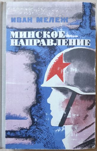 Иван Мележ "Минское направление" (с автографом)