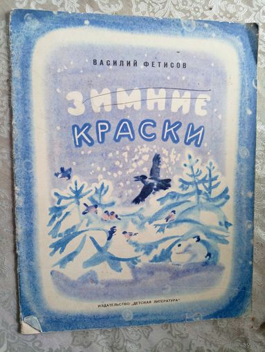 В.Фетисов"Зимние краски"\3