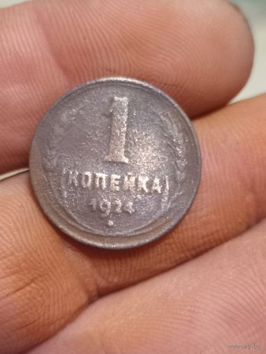 1 копейка 1924