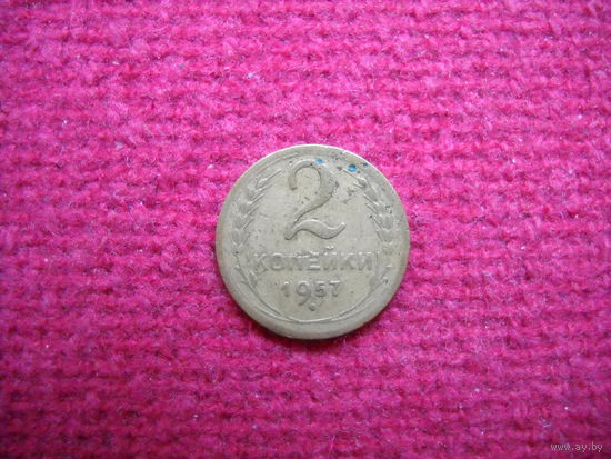 2 копейки 1957 г.