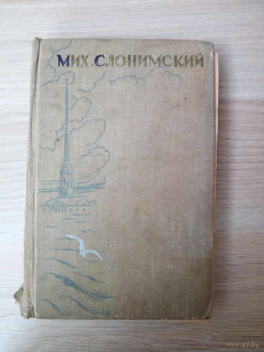 Михаил Слонимский. Избранные произведения. 1958г