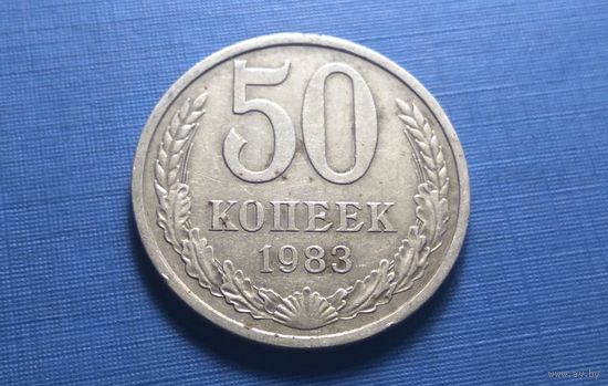50 копеек 1983. СССР.
