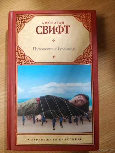 Джонатан Свифт  Путешествия Гулливера     Серия: Зарубежная классика