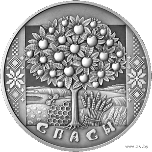 Спасы 1 рубль 2009 Праздники и обряды белорусов. Медовый, Яблочный и Ореховый спасы.