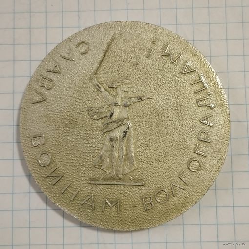 Медаль настольная 30 лет Краснознамённому Волгоградскому полку, 1972 г.