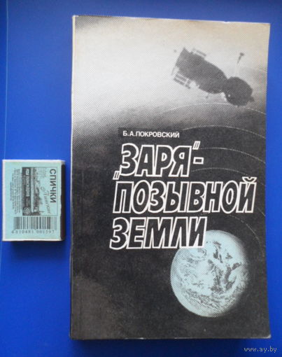 "Заря" - позывной Земли