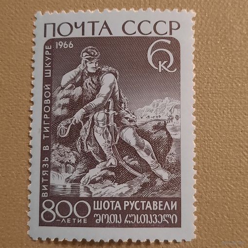 СССР 1966. 800-летие Шота Руставели. Рыцарь в тигровой шкуре