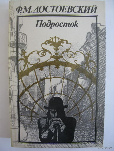 Подросток. Ф.М.Достоевский.