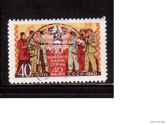 СССР-1960, (Заг.2390), гаш., Казахская ССР