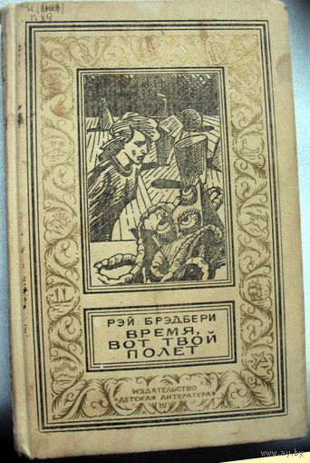 Р.Брэдбери. Время, вот твой полет! (Библиотека приключений и фантастики)