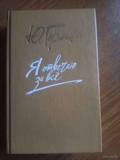 Герман Ю. Я отвечаю за все. Роман.3-я часть трилогии