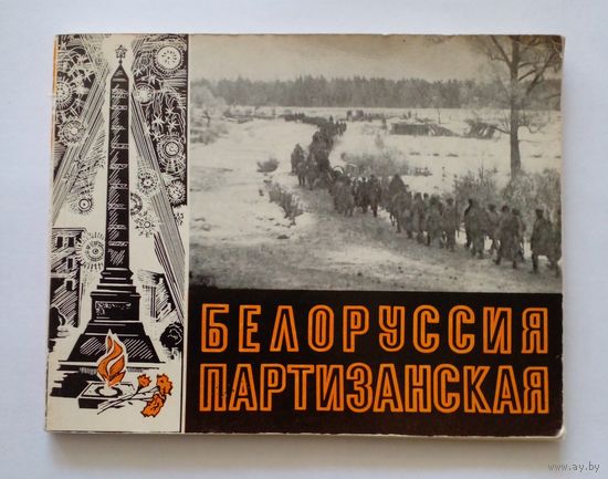 Фото военные документы,,Белоруссия партизанская"1980 г.