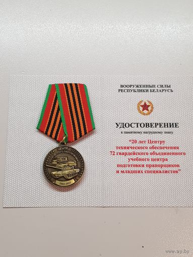 20 лет центр технического обеспечения 72 объединенного учебного центра подготовки Беларусь
