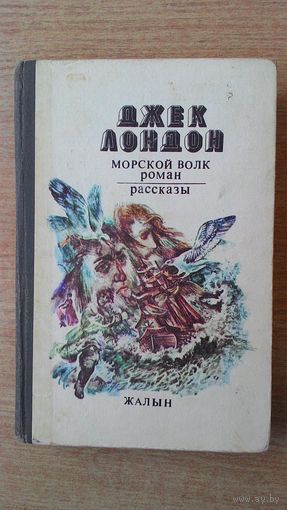 Джек Лондон - Морской волк. Рассказы.