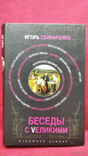 И. Свинаренко. Беседы с великими