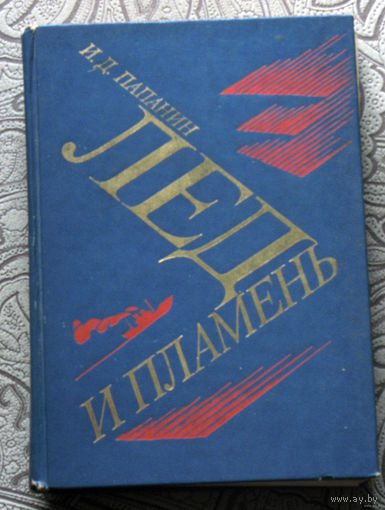 И.Д.Папанин Лёд и пламень.