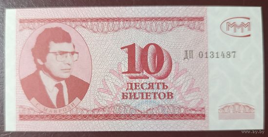 10 билетов МММ - 3 выпуск - Россия -  UNC