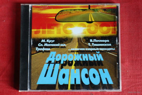 Сборник - Дорожный Шансон (2001, CD)