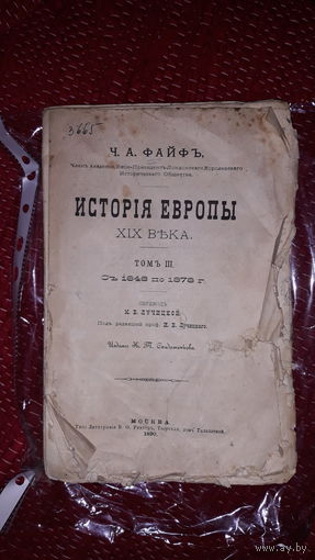 Антикварная книга  Файф Ч.А. История Европы XIX века. Том 3 не разрезанный экземпляр 1898