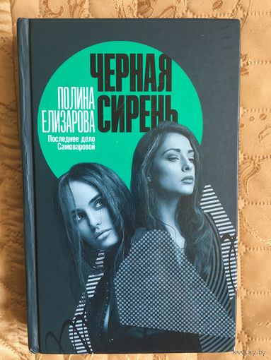 Елизарова Полина. Черная сирень