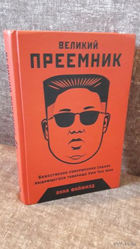 Великий преемник. Божественно совершенная судьба выдающегося товарища Ким Чен Ына