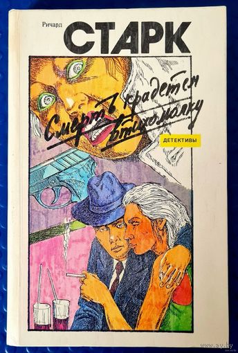 Ричард Старк "Смерть крадётся втихомолку." и другие.