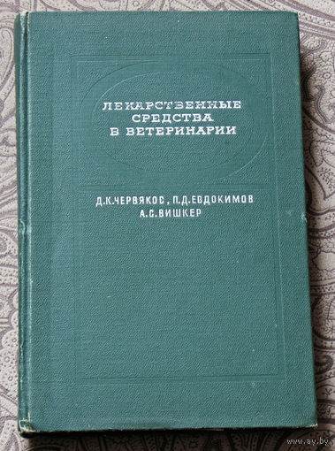 Из истории СССР: Лекарственные средства в ветеринарии.