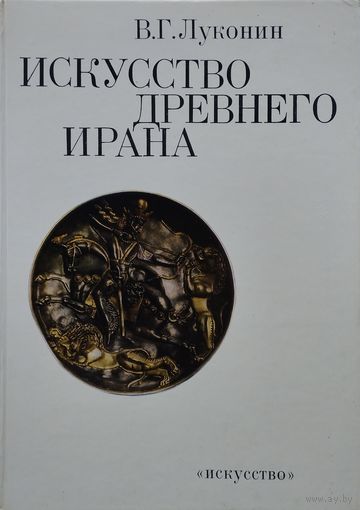 Искусство древнего Ирана