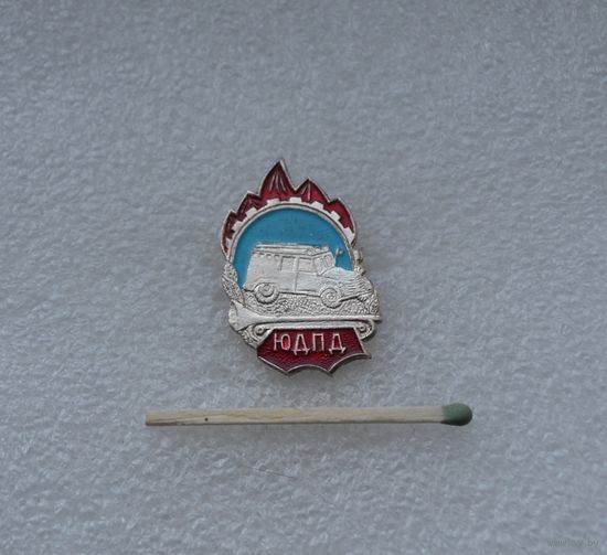 ЮДПД. Юный друг пожарной дружины.