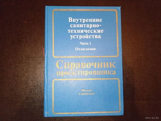 Справочник проектировщика Москва Стройиздат 1990