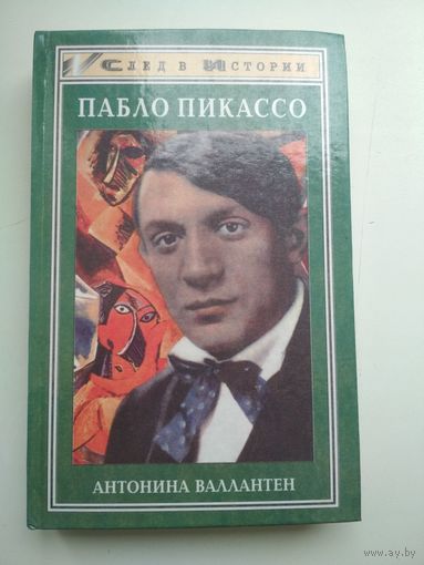 Антонина Валлантен. Пабло Пикассо