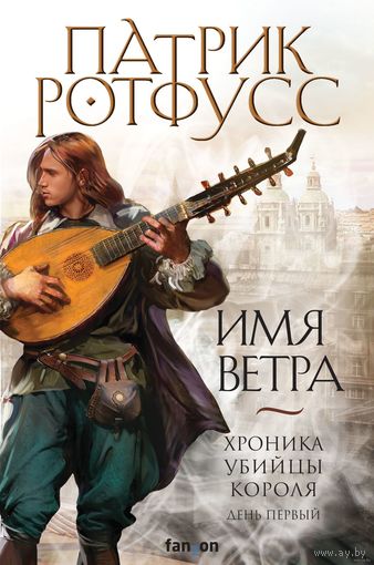 Имя ветра. П. Ротфусс