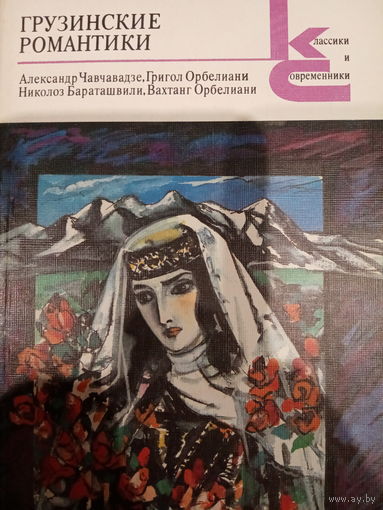 Грузинские романтики. Сборник