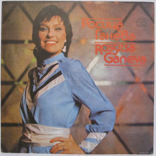 Росица Ганева (Rossitsa Ganeva)