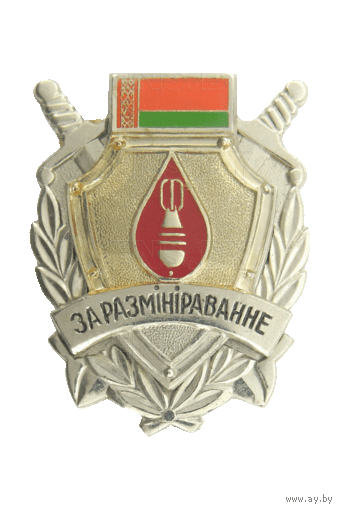 Нагрудный знак - За размiнiраванне