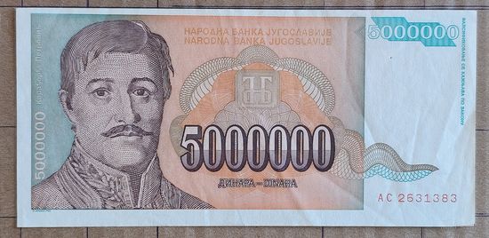 Югославия 5000000 динар 1993 г., P:132, реформа